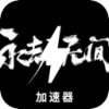 永恒的斗争无休无止请将以下文本进行改写，尽量使其与原文有较大不同。务必保留可能存在的token，例如付费机场榜单。如果token的前缀是[custom:]，请确保保留该格式和拼写。文本如下： 付费机场